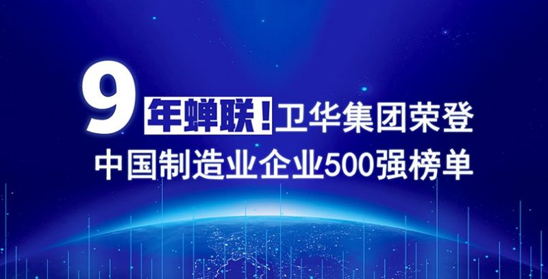 榮耀+1！衛華集團連續9年入圍中國制造業企業500強榜單