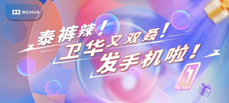 泰褲辣!衛華又雙叒!發手機啦!