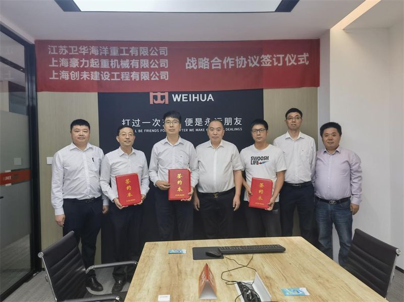 精誠合作 互惠共贏 | 江蘇衛華與上海豪力、上海創未達成戰略合作