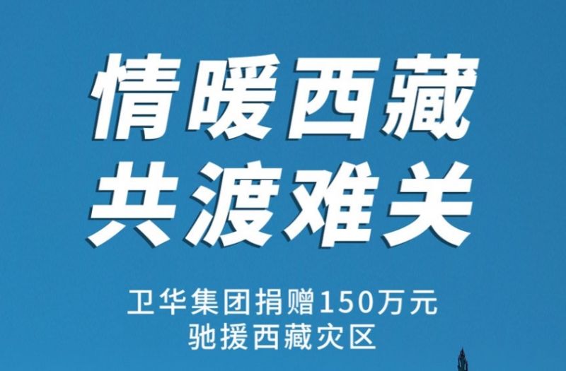 捐贈150萬元！衛華集團緊急馳援西藏抗震救災！