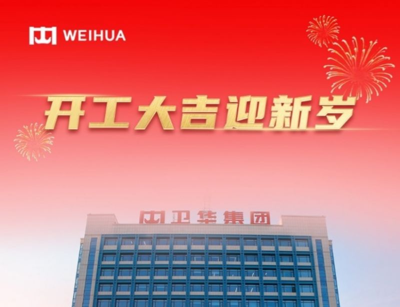 在手訂單額破30億！WEIHUA奮戰新春開門紅！