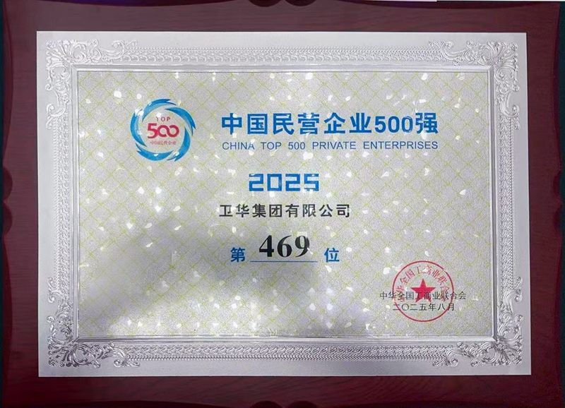 強勢入圍！衛華集團躋身中國民營企業500強！