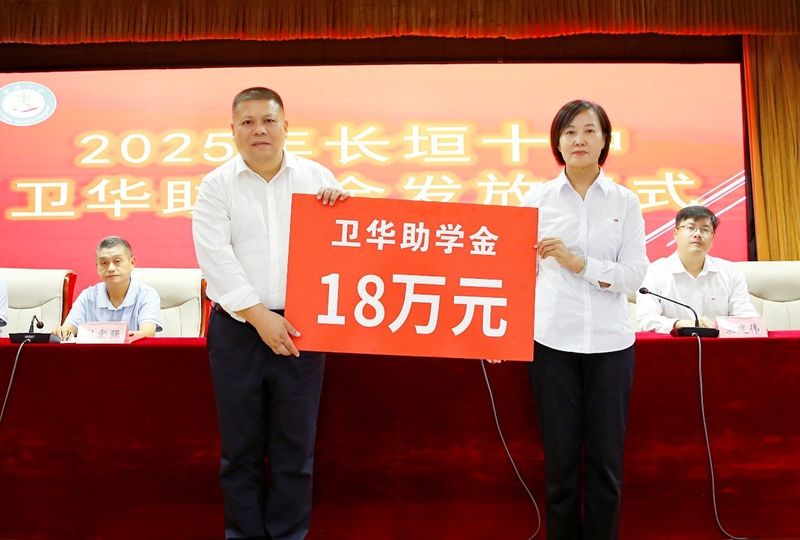 心系教育 情暖教師 | 衛華集團2025年金秋助學及教師節慰問活動**收官！